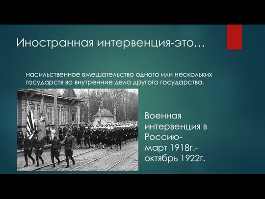 Иностранная интервенция-это… насильственное вмешательство одного или нескольких государств во внутренние дела другого