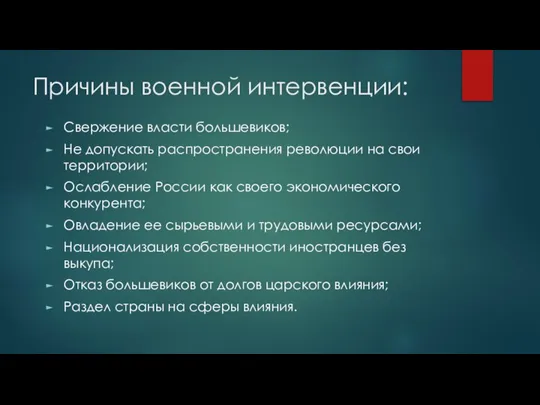 Причины военной интервенции: Свержение власти большевиков; Не допускать распространения революции на свои