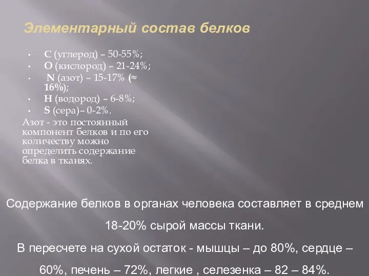 Элементарный состав белков С (углерод) – 50-55%; О (кислород) – 21-24%; N