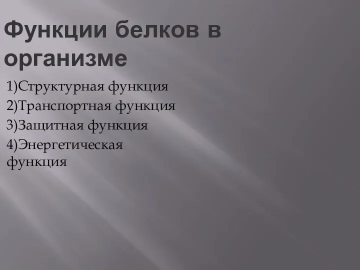 Текст слайда Функции белков в организме 1)Структурная функция 2)Транспортная функция 3)Защитная функция 4)Энергетическая функция