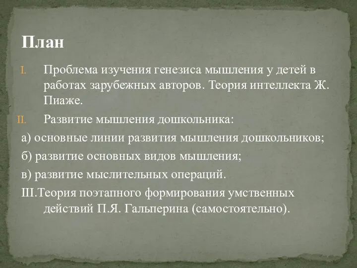 Проблема изучения генезиса мышления у детей в работах зарубежных авторов. Теория интеллекта