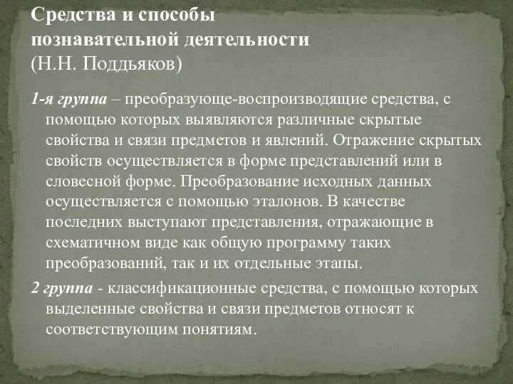 1-я группа – преобразующе-воспроизводящие средства, с помощью которых выявляются различные скрытые свойства