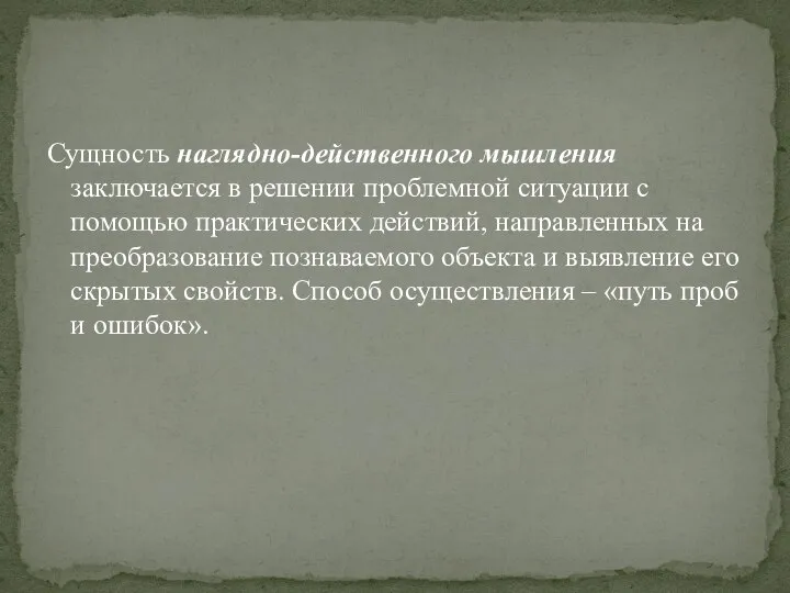 Сущность наглядно-действенного мышления заключается в решении проблемной ситуации с помощью практических действий,