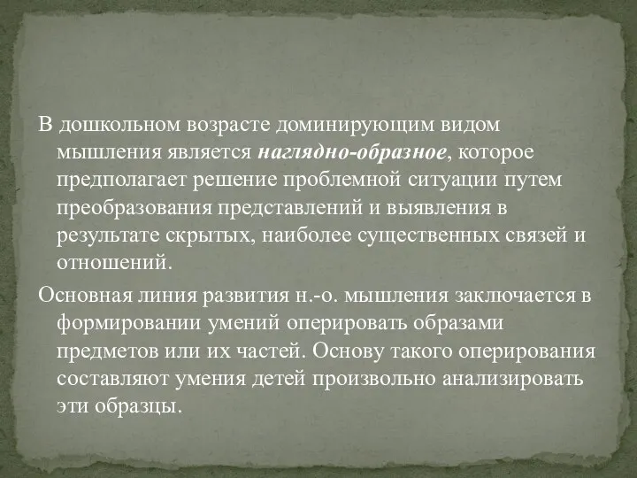 В дошкольном возрасте доминирующим видом мышления является наглядно-образное, которое предполагает решение проблемной