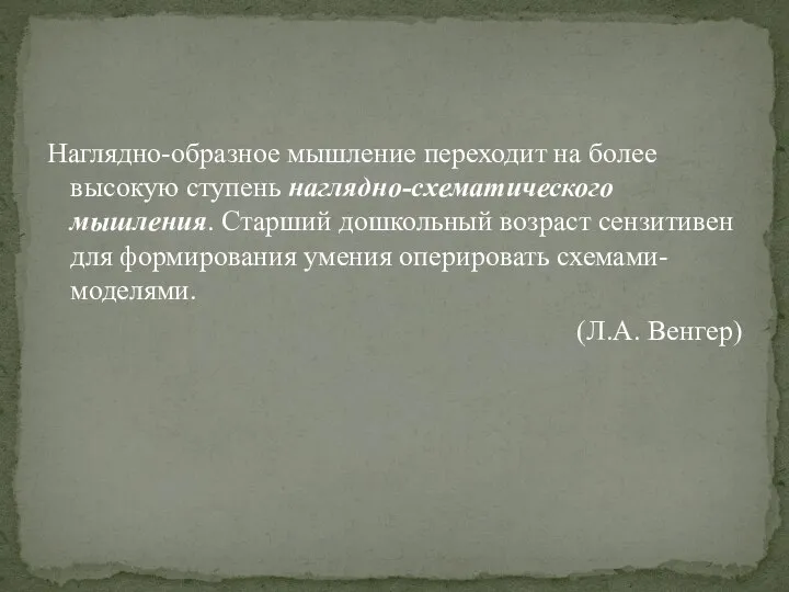 Наглядно-образное мышление переходит на более высокую ступень наглядно-схематического мышления. Старший дошкольный возраст