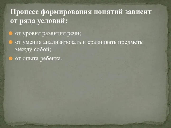 от уровня развития речи; от умения анализировать и сравнивать предметы между собой;