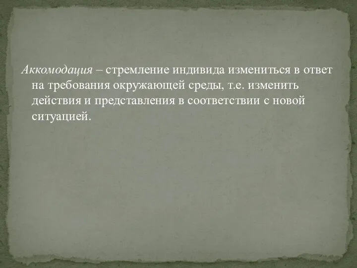 Аккомодация – стремление индивида измениться в ответ на требования окружающей среды, т.е.