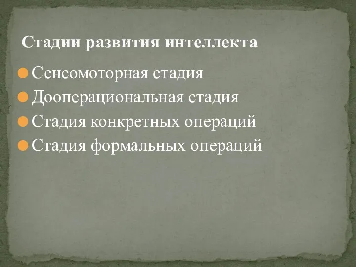 Сенсомоторная стадия Дооперациональная стадия Стадия конкретных операций Стадия формальных операций Стадии развития интеллекта