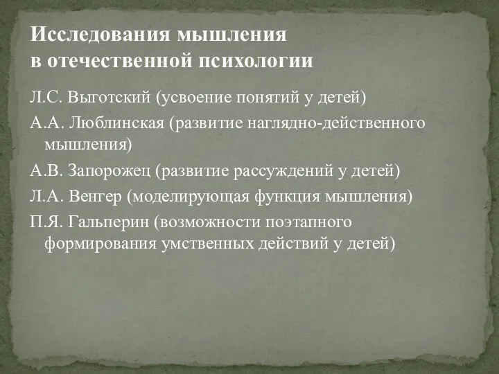 Л.С. Выготский (усвоение понятий у детей) А.А. Люблинская (развитие наглядно-действенного мышления) А.В.