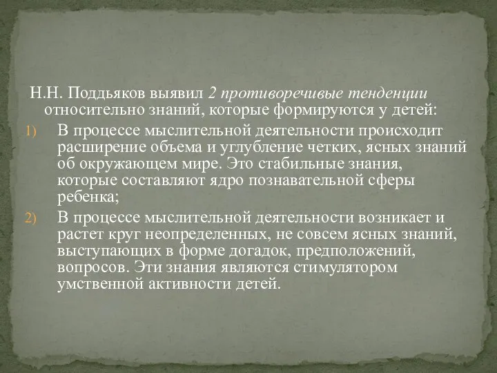 Н.Н. Поддьяков выявил 2 противоречивые тенденции относительно знаний, которые формируются у детей: