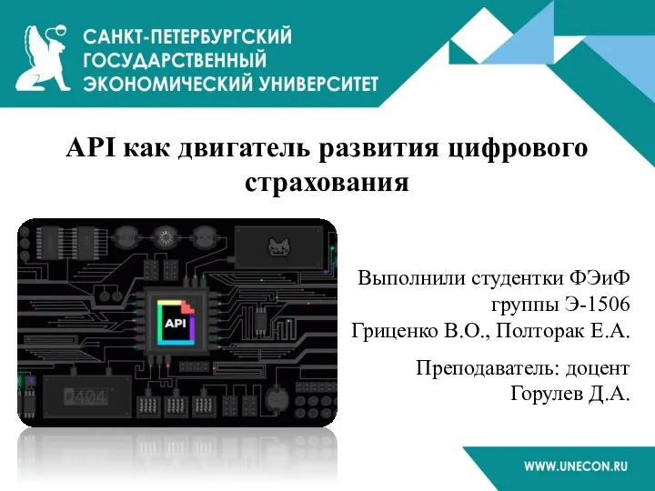 API как двигатель развития цифрового страхования Выполнили студентки ФЭиФ группы Э-1506 Гриценко