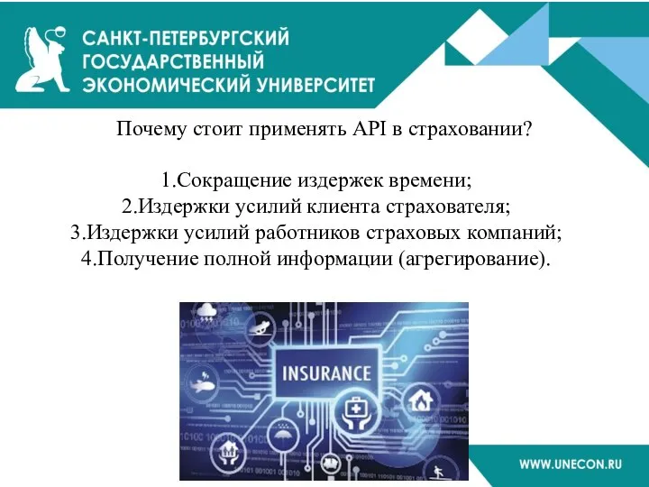 Почему стоит применять API в страховании? Сокращение издержек времени; Издержки усилий клиента