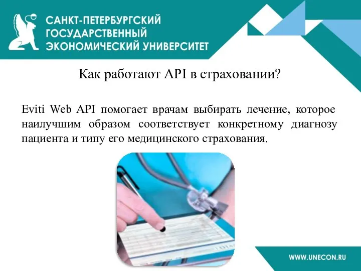 Как работают API в страховании? Eviti Web API помогает врачам выбирать лечение,