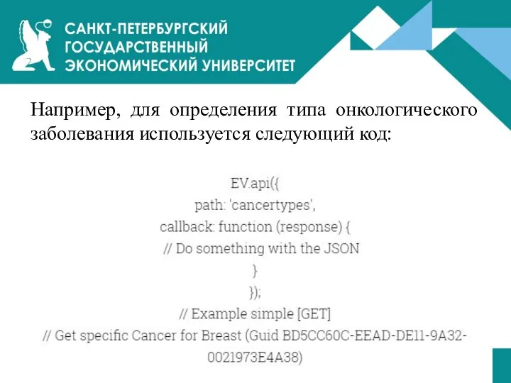 Например, для определения типа онкологического заболевания используется следующий код: