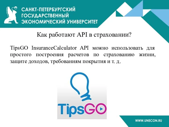 Как работают API в страховании? TipsGO InsuranceCalculator API можно использовать для простого