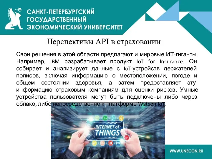 Перспективы API в страховании Свои решения в этой области предлагают и мировые