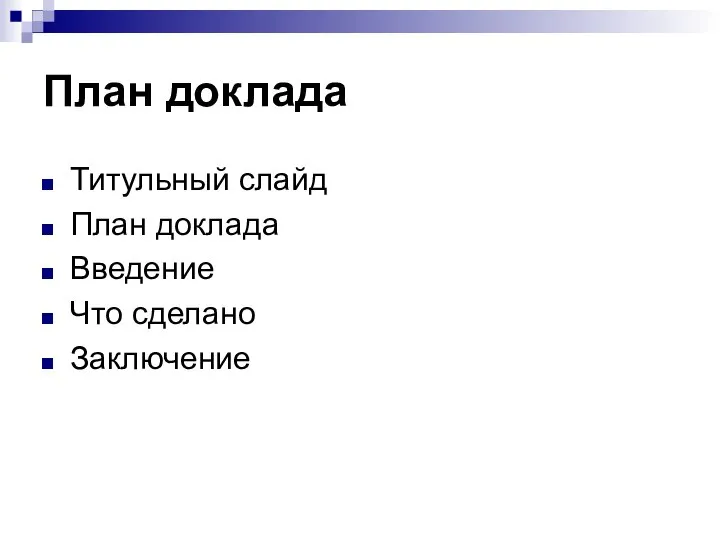 План доклада Титульный слайд План доклада Введение Что сделано Заключение