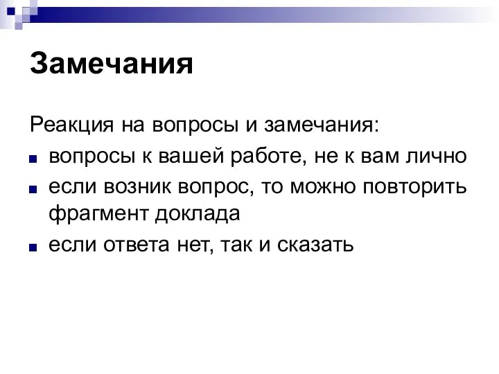 Замечания Реакция на вопросы и замечания: вопросы к вашей работе, не к