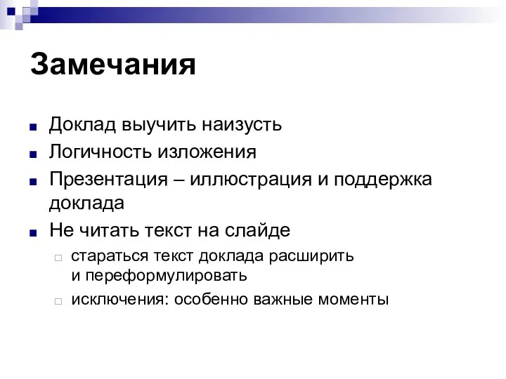 Замечания Доклад выучить наизусть Логичность изложения Презентация – иллюстрация и поддержка доклада