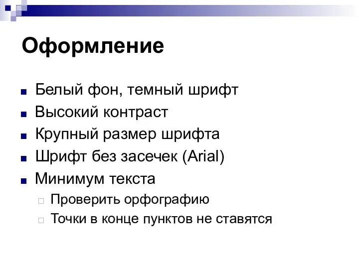 Оформление Белый фон, темный шрифт Высокий контраст Крупный размер шрифта Шрифт без