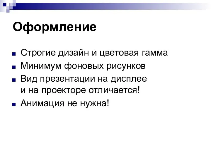 Оформление Строгие дизайн и цветовая гамма Минимум фоновых рисунков Вид презентации на