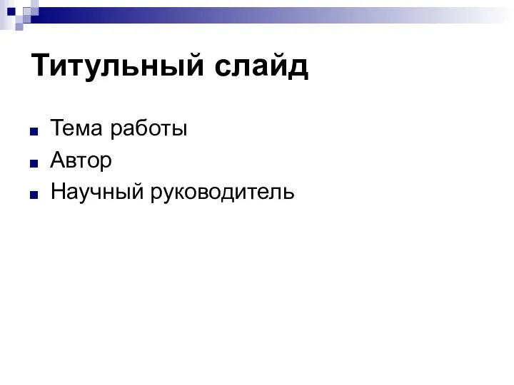 Титульный слайд Тема работы Автор Научный руководитель