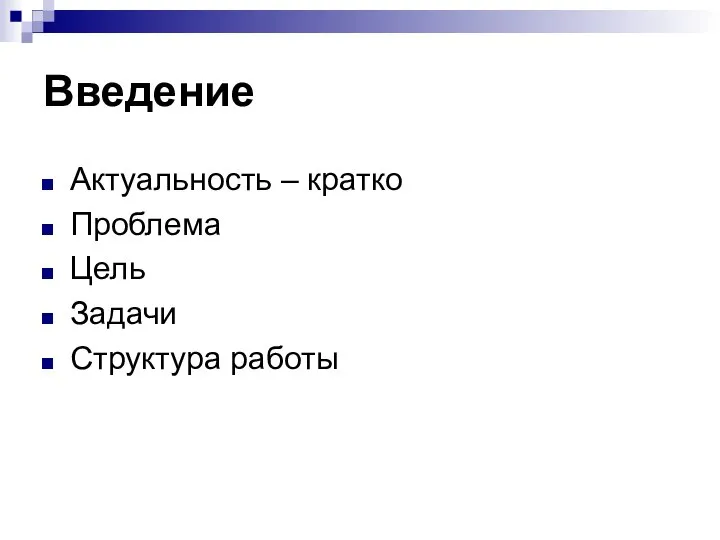 Введение Актуальность – кратко Проблема Цель Задачи Структура работы