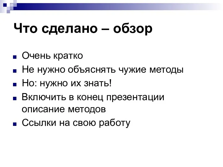 Что сделано – обзор Очень кратко Не нужно объяснять чужие методы Но: