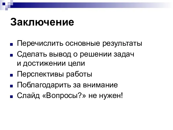 Заключение Перечислить основные результаты Сделать вывод о решении задач и достижении цели