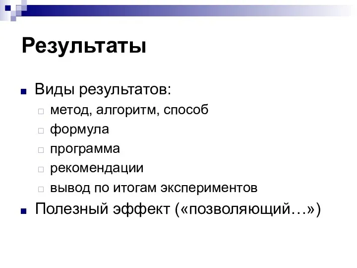 Результаты Виды результатов: метод, алгоритм, способ формула программа рекомендации вывод по итогам экспериментов Полезный эффект («позволяющий…»)