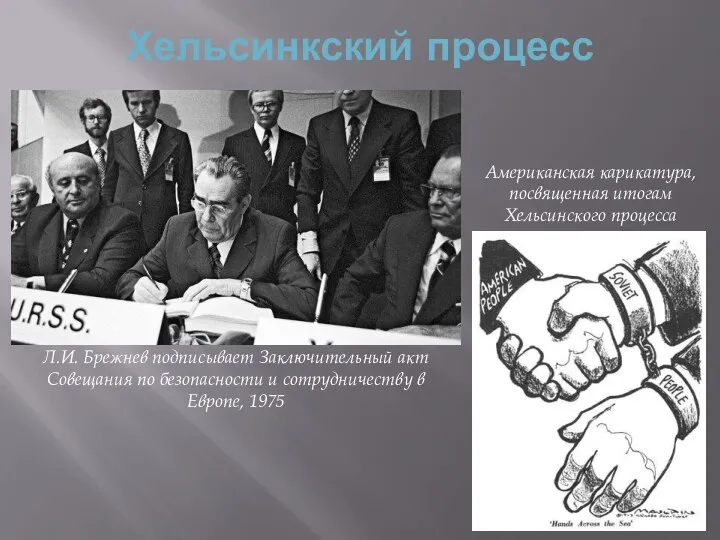 Хельсинкский процесс Л.И. Брежнев подписывает Заключительный акт Совещания по безопасности и сотрудничеству