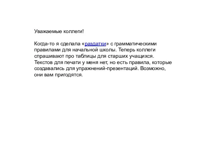 Уважаемые коллеги! Когда-то я сделала «раздатки» с грамматическими правилами для начальной школы.