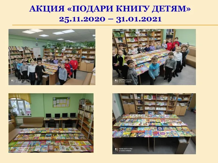 АКЦИЯ «ПОДАРИ КНИГУ ДЕТЯМ» 25.11.2020 – 31.01.2021