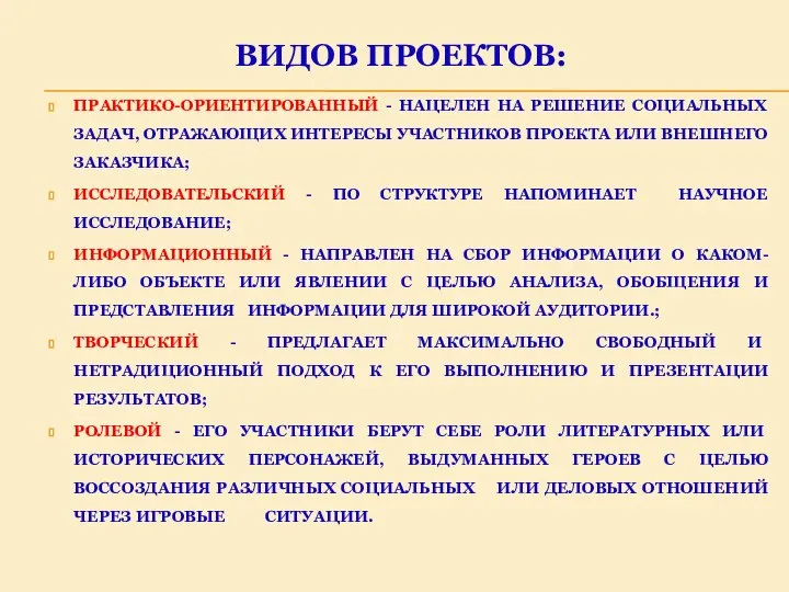 ВИДОВ ПРОЕКТОВ: ПРАКТИКО-ОРИЕНТИРОВАННЫЙ - НАЦЕЛЕН НА РЕШЕНИЕ СОЦИАЛЬНЫХ ЗАДАЧ, ОТРАЖАЮЩИХ ИНТЕРЕСЫ УЧАСТНИКОВ