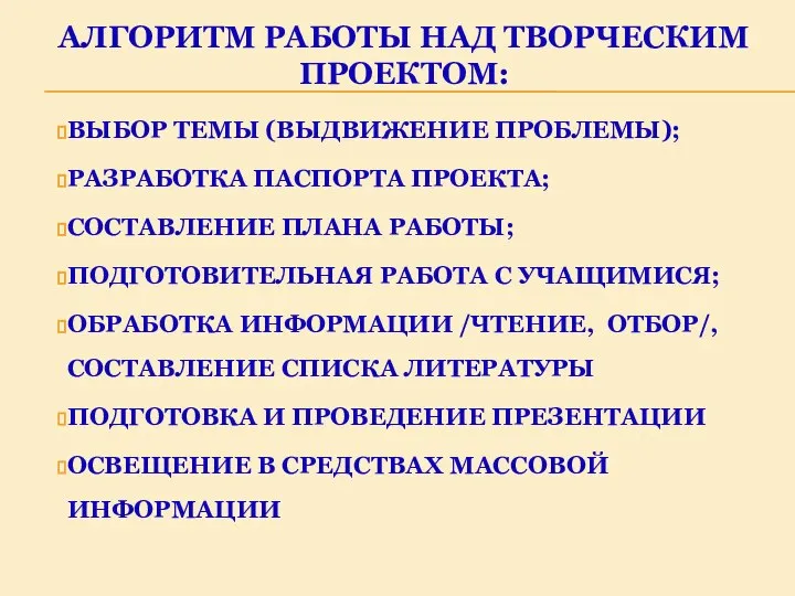 АЛГОРИТМ РАБОТЫ НАД ТВОРЧЕСКИМ ПРОЕКТОМ: ВЫБОР ТЕМЫ (ВЫДВИЖЕНИЕ ПРОБЛЕМЫ); РАЗРАБОТКА ПАСПОРТА ПРОЕКТА;