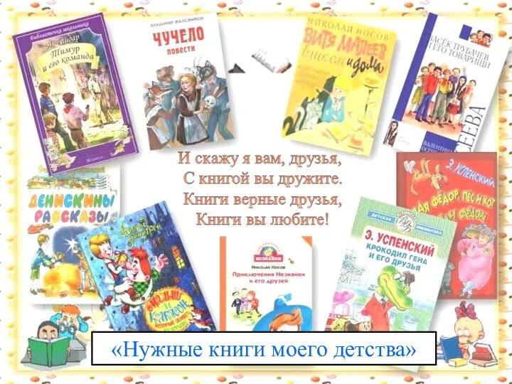 «Нужные книги моего детства»