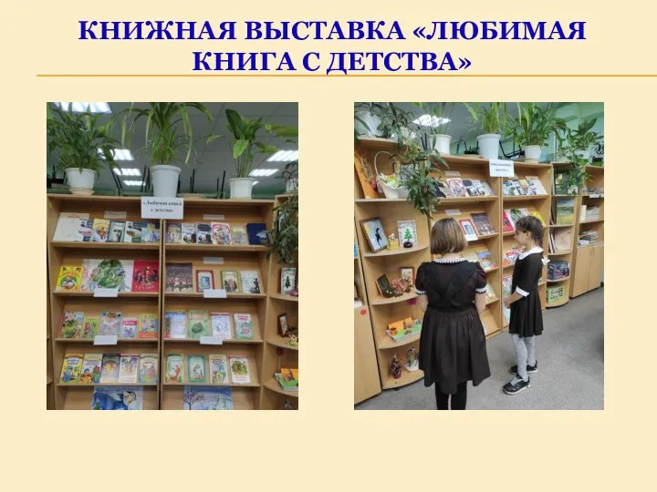 КНИЖНАЯ ВЫСТАВКА «ЛЮБИМАЯ КНИГА С ДЕТСТВА»