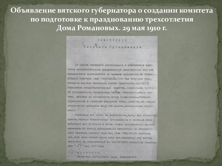 Объявление вятского губернатора о создании комитета по подготовке к празднованию трехсотлетия Дома