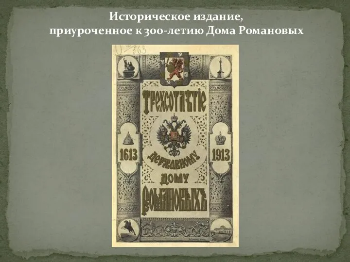Историческое издание, приуроченное к 300-летию Дома Романовых