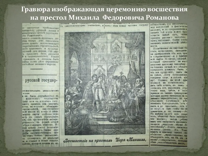 Гравюра изображающая церемонию восшествия на престол Михаила Федоровича Романова