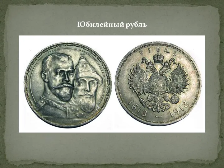 Юбилейный рубль