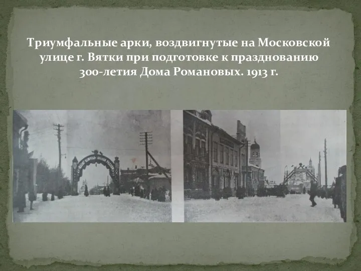 Триумфальные арки, воздвигнутые на Московской улице г. Вятки при подготовке к празднованию