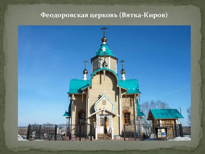 Феодоровская церковь (Вятка-Киров)