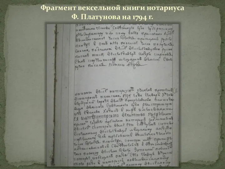 Фрагмент вексельной книги нотариуса Ф. Платунова на 1794 г.