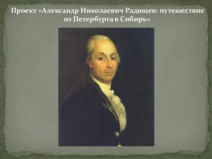 Проект «Александр Николаевич Радищев: путешествие из Петербурга в Сибирь»