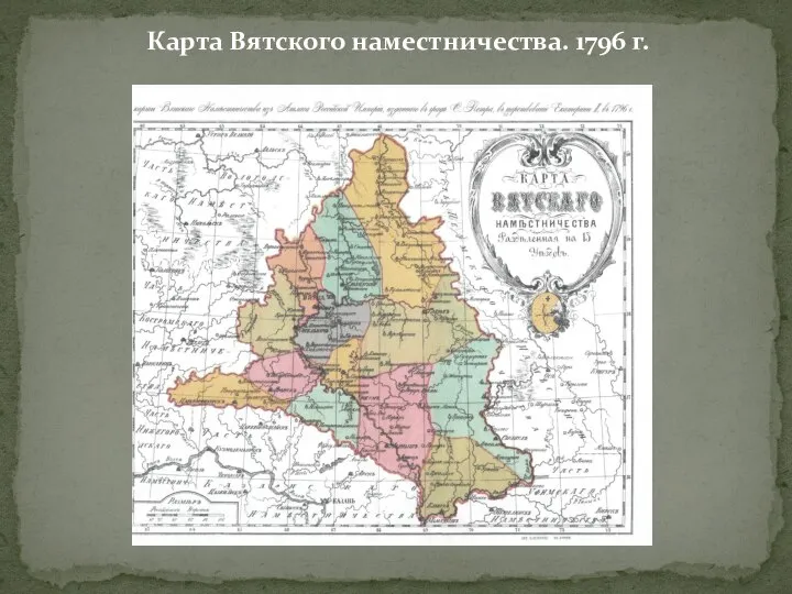 Карта Вятского наместничества. 1796 г.