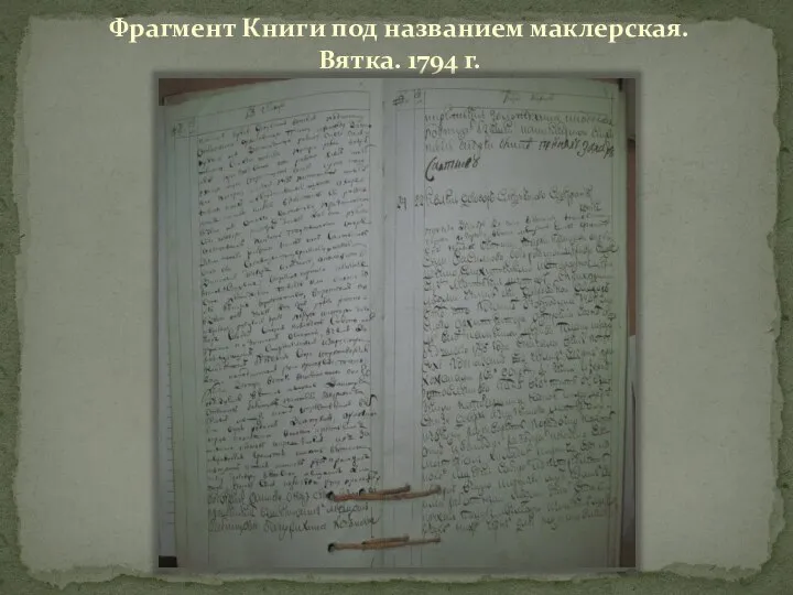 Фрагмент Книги под названием маклерская. Вятка. 1794 г.