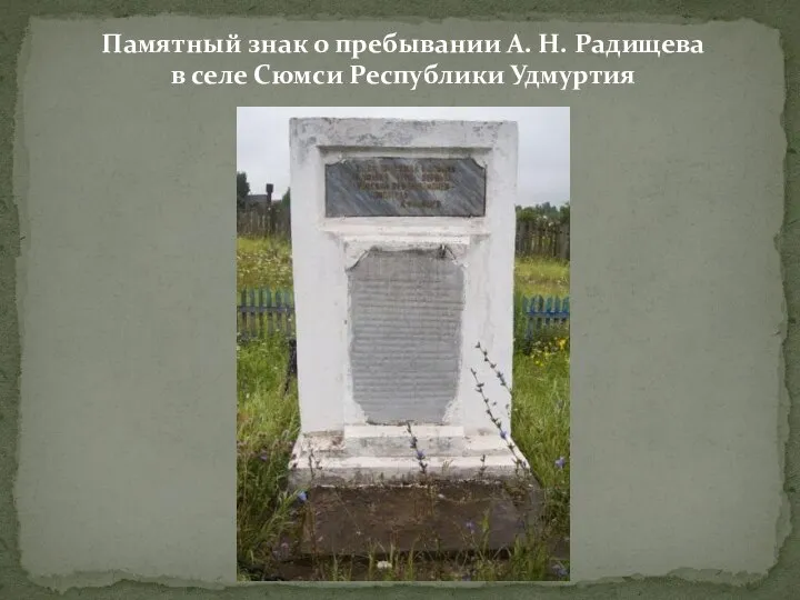Памятный знак о пребывании А. Н. Радищева в селе Сюмси Республики Удмуртия