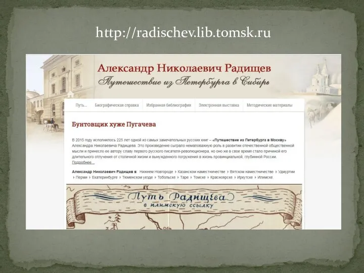 http://radischev.lib.tomsk.ru