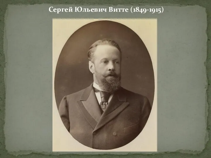 Сергей Юльевич Витте (1849-1915)